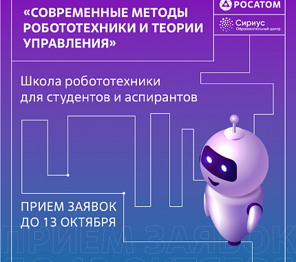 С 13 по 18 ноября в Университете «Сириус» пройдет Осенняя школа робототехники