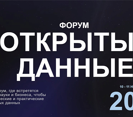 10 ноября – паблик-ток «Данные для открытой науки» с экспертами