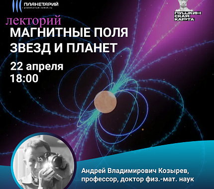 22 апреля – лекторий «Магнитные поля звезд и планет»