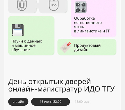 16 июня – День открытых дверей онлайн-магистратур ИДО ТГУ