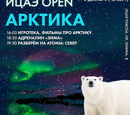 В Арктику на ледоколе, жизнь на севере и предки сибиряков – всё это в ИЦАЭ Томска