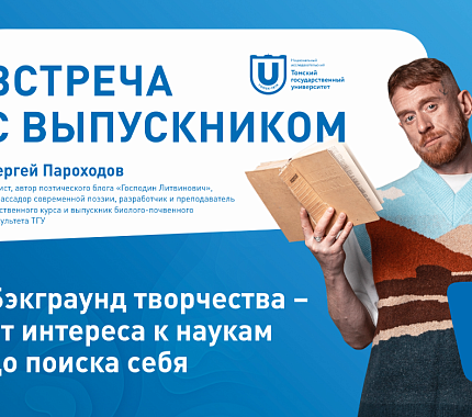 6 мая – встреча с артистом, выпускником ТГУ Сергеем Пароходовым