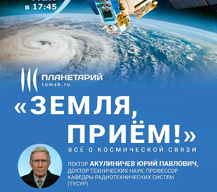 «Земля, прием!» 13 мая – всё о космической связи