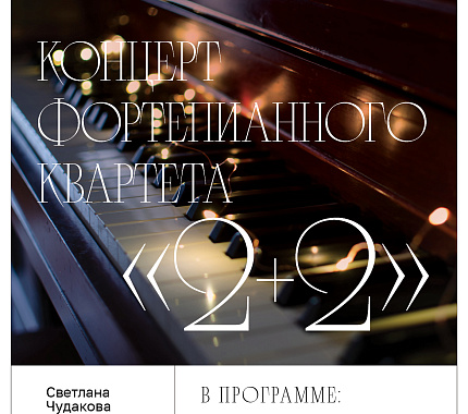 8 ноября – концерт фортепианного квартета «2+2»