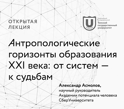 6 ноября – лекция профессора СберУниверситета Александра Асмолова