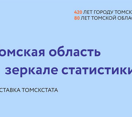 С 13 февраля – новая выставка «Томская область в зеркале статистики»