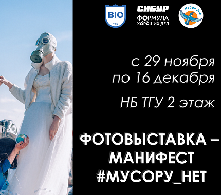 C 29 ноября в НБ ТГУ – выставка-манифест #МУСОРУ_НЕТ