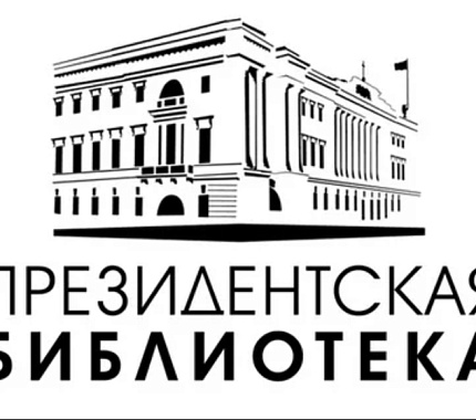 До 30 июня – конкурс студенческих работ с использованием Президентской библиотеки