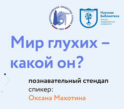 19 марта – познавательный стендап «Мир глухих – какой он?»