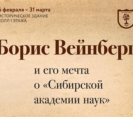 С 6 февраля – выставка «Борис Вейнберг и его мечта о ”Сибирской академии наук”» 