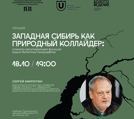 18 октября — лекция «Западная Сибирь как природный коллайдер» проекта «Болотоведение»