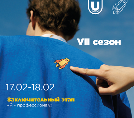  17–18 февраля – заключительный этап олимпиады «Я – профессионал»
