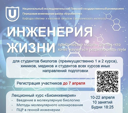 10 апреля стартует бесплатный лекционный курс «Биоинженерия»