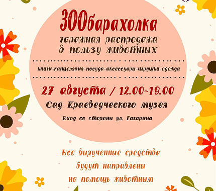 27 августа – ЗООбарахолка в Музейном саду