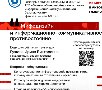 22 мая – междисциплинарный научный семинар цикла «Знания об инфовойнах»