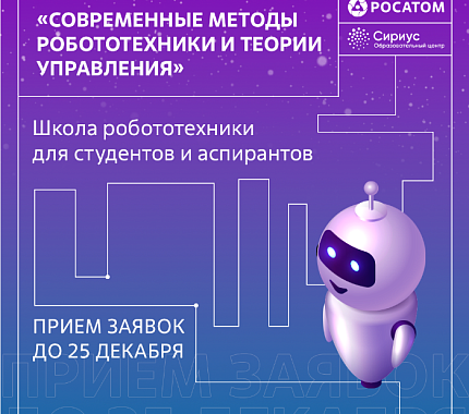 До 25 декабря можно подать заявку на Зимнюю школу робототехники в «Сириусе»