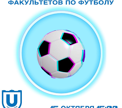 15 октября – Кубок гуманитарных факультетов ТГУ по футболу