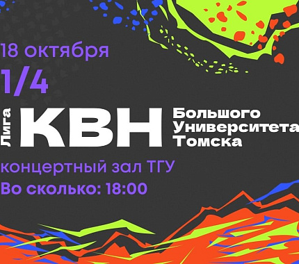 18 октября – первая игра Лиги КВН Большого университета