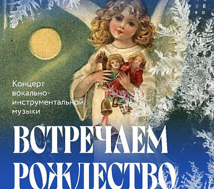 24 декабря – концерт «Встречаем Рождество»