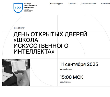 11 сентября – День открытых дверей «Школа искусственного интеллекта»