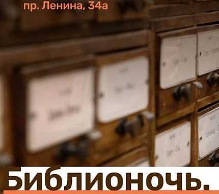 Библионочь в Научке пройдёт 23 мая