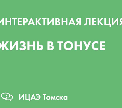 4 мая – интерактивная лекция «Жизнь в тонусе» в ИЦАЭ Томска