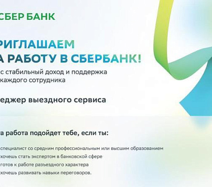 Сбербанк приглашает выпускников на работу