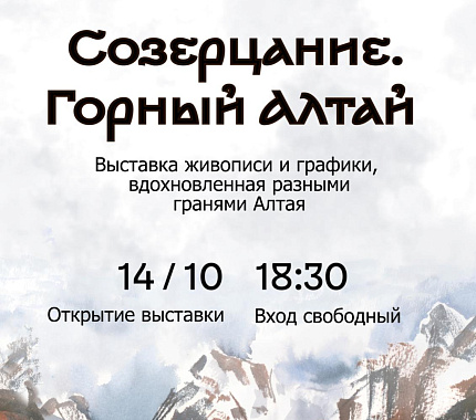 С 14 октября – выставка живописи и графики «Созерцание. Горный Алтай»