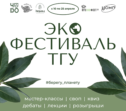 До 25 апреля приглашаем на ЭкоФестиваль ТГУ