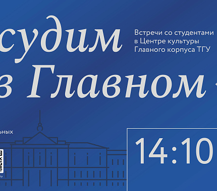 5 октября – встреча со студентами «Обсудим в Главном»