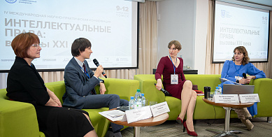 IV Международная научно-практическая конференция «Интеллектуальные права: вызовы 21 века»