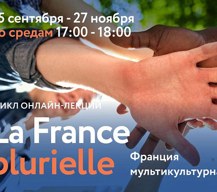 С 25 сентября – цикл онлайн-лекций на французском языке «La France plurielle»