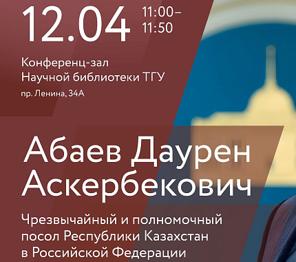 12 апреля – открытая лекция чрезвычайного и полномочного посла Республики Казахстан в РФ