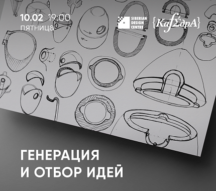 10 февраля в СЦД – лекция «Генерация и отбор идей»