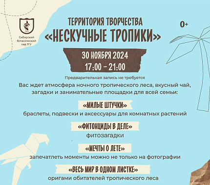 30 ноября в Ботсаду ТГУ – территория творчества «Нескучные тропики»