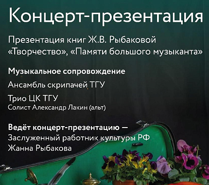 8 ноября – концерт-презентация книг Ж.В. Рыбаковой