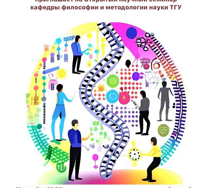 11 декабря – открытый семинар «Трансляция культурно-генетической информации в цифровую эпоху»