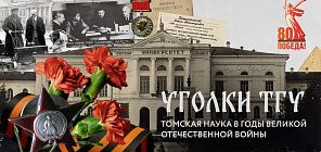 Уголки ТГУ: Томская наука в годы Великой Отечественной войны