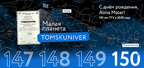 Физики ТГУ создали сайт, посвящённый астероиду Tomskuniver