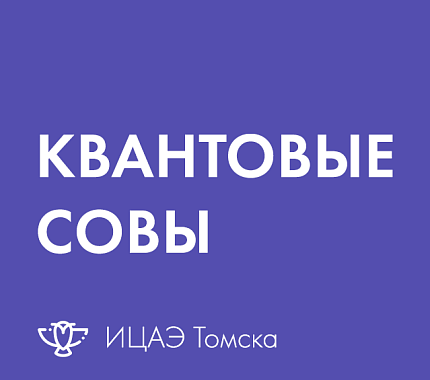 28 сентября – интеллектуальная игра «Квантовые совы» в ИЦАЭ Томска