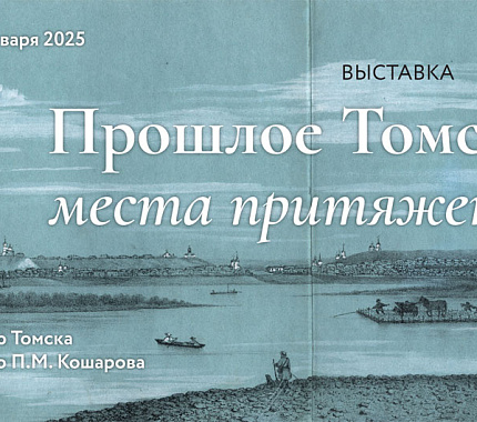 «Прошлое Томска: места притяжения» – новая выставка в Научной библиотеке ТГУ