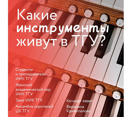 20 марта – музыкальный лекторий «Какие инструменты живут в ТГУ»