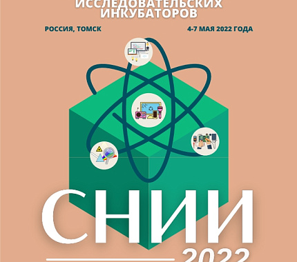 4–7 мая в ТГУ пройдет конференция студенческих научно-исследовательских инкубаторов