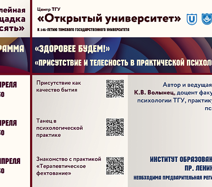 «Открытый университет» приглашает на очные встречи «Присутствие и телесность в практической психологии»