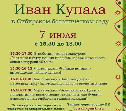 Приглашаем отметить День Ивана Купала в Ботаническом саду ТГУ