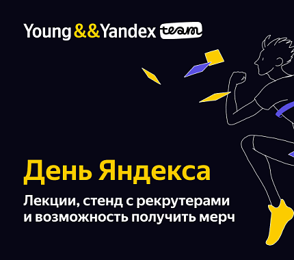 15 мая – день Яндекса в ТГУ: Young&Yandex