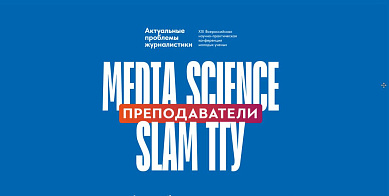 Умные выходные: Media Science Slam ТГУ