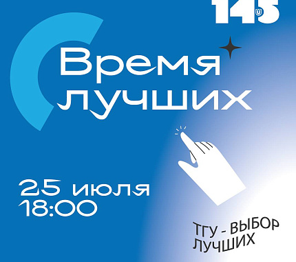 25 июля – «Время лучших»: победители и призеры олимпиад зададут вопросы ректору ТГУ