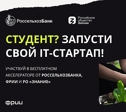 До 28 ноября — прием заявок в студенческий акселератор от Россельхозбанка