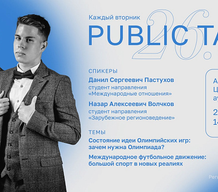 26 апреля – Public talk ТГУ «Взаимосвязь спорта и политики в современном мире»